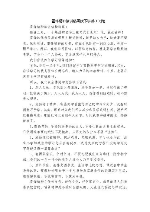 雷锋精神演讲稿国旗下讲话(10篇)