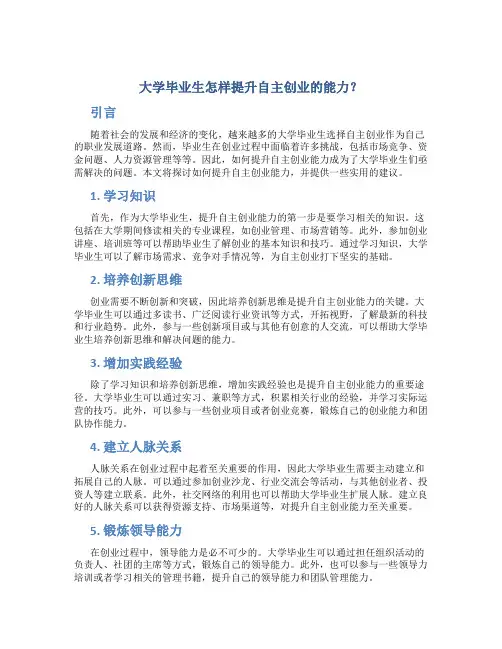 大学毕业生怎样提升自主创业的能力？