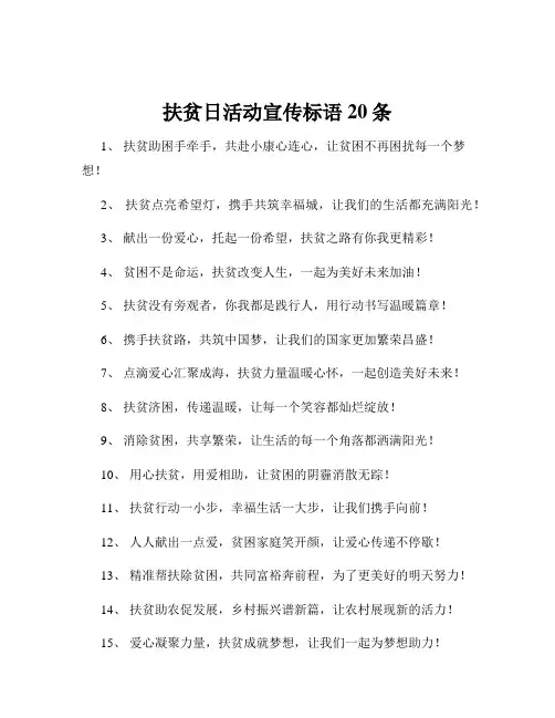 扶贫日活动宣传标语20条