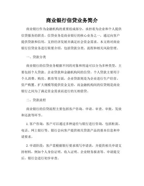 商业银行信贷业务简介