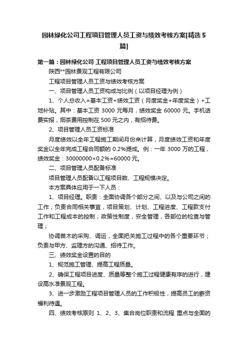 园林绿化公司工程项目管理人员工资与绩效考核方案[精选5篇]