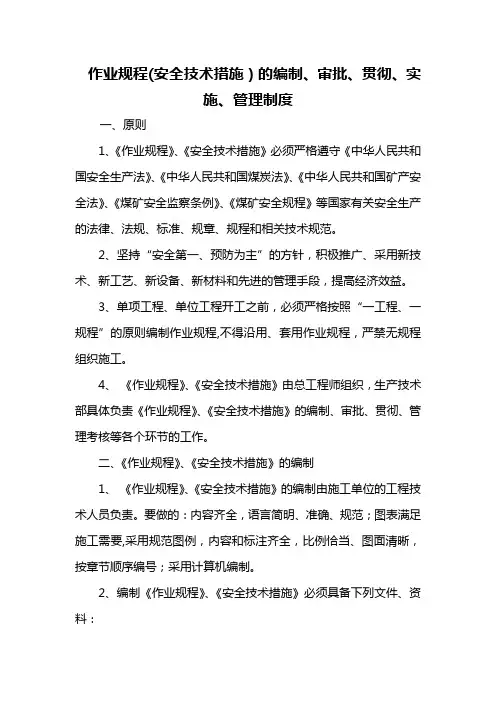 作业规程(安全技术措施)的编制、审批、贯彻、实施、管理制度