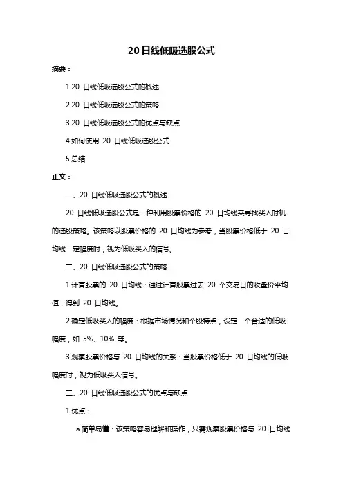 20日线低吸选股公式