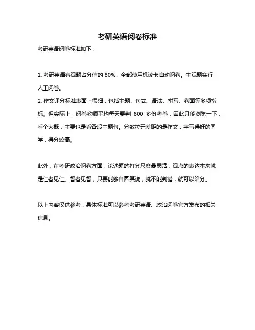 考研英语阅卷标准