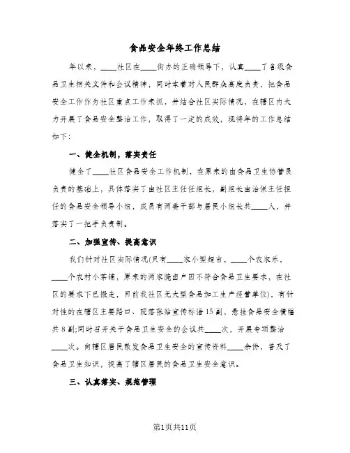 食品安全年终工作总结(4篇)