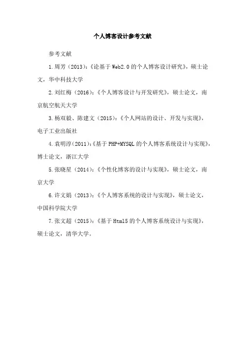 个人博客设计参考文献
