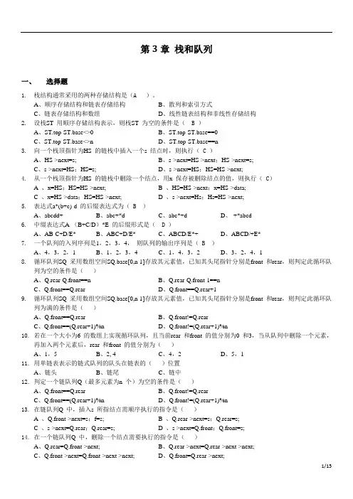 《数据结构》习题集：第3章 栈和队列