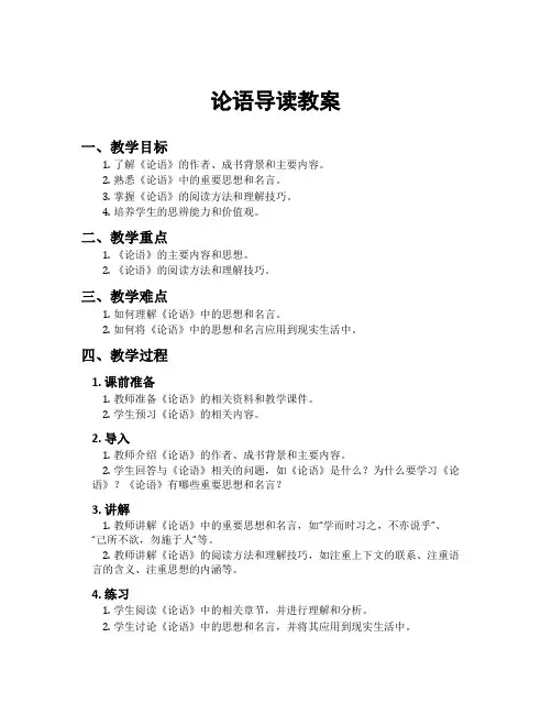论语导读教案