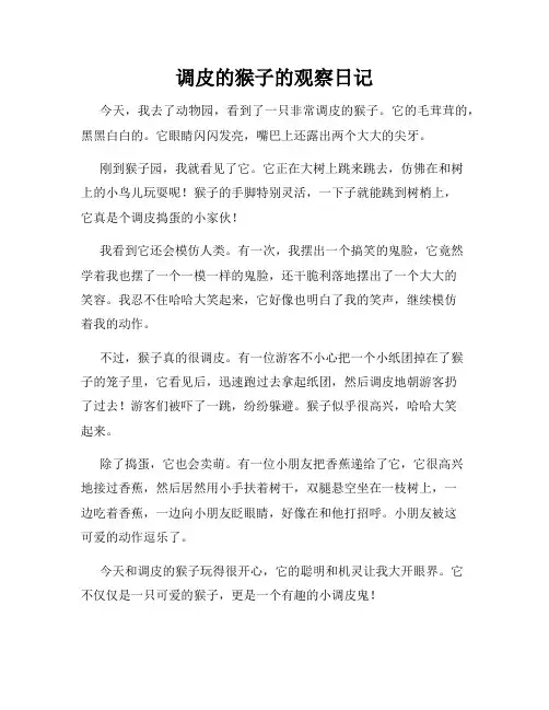 小学三年级作文调皮的猴子的观察日记