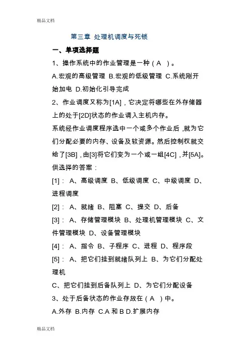 最新计算机操作系统(习题集)第三章 答案资料