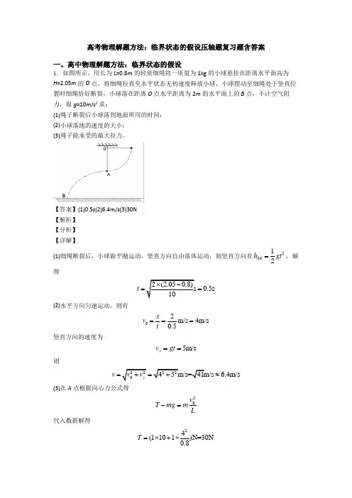 高考物理解题方法：临界状态的假设压轴题复习题含答案