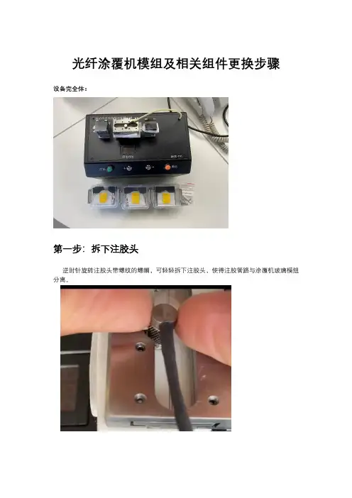 光纤涂覆机模组更换步骤