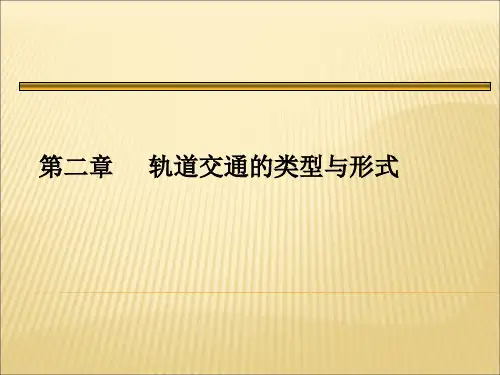 第二章 轨道交通的类型与形式