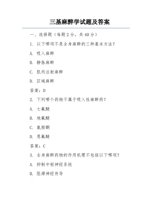 三基麻醉学试题及答案