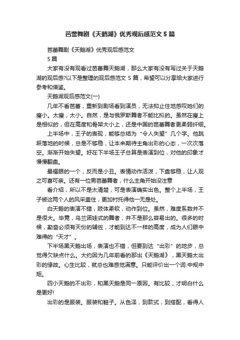 芭蕾舞剧《天鹅湖》优秀观后感范文5篇