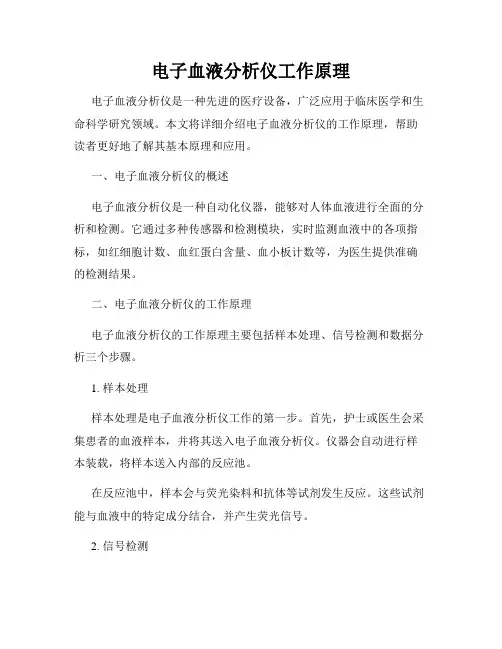 电子血液分析仪工作原理