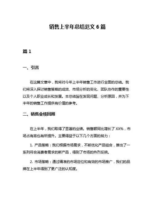 销售上半年总结范文6篇