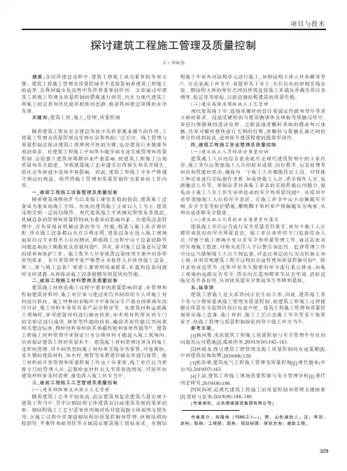 探讨建筑工程施工管理及质量控制