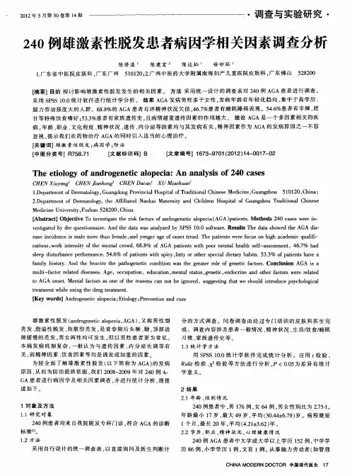 240例雄激素性脱发患者病因学相关因素调查分析