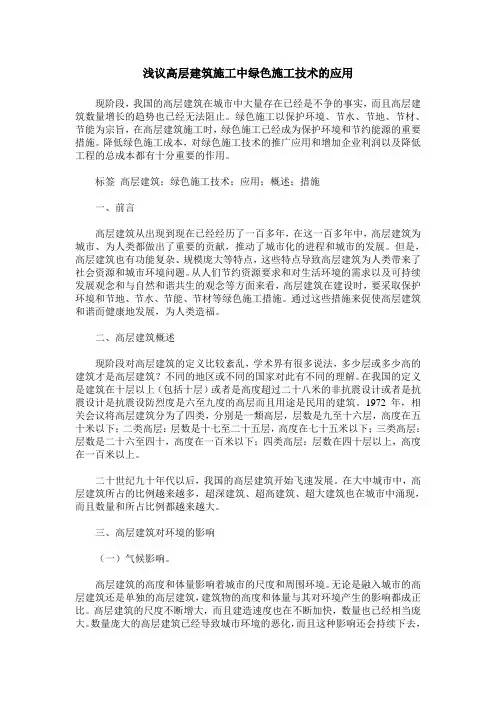 浅议高层建筑施工中绿色施工技术的应用