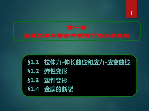 第01章 单向静拉伸力学性能