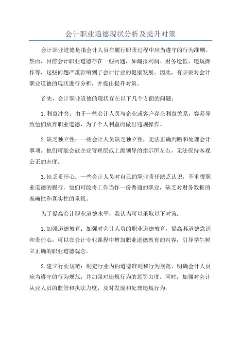 会计职业道德现状分析及提升对策