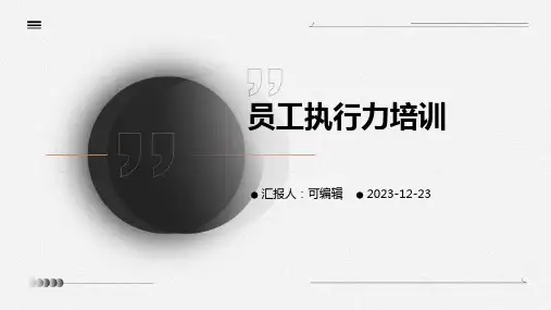 员工执行力培训ppt
