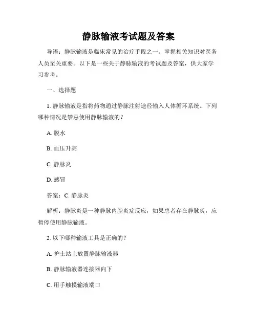 静脉输液考试题及答案