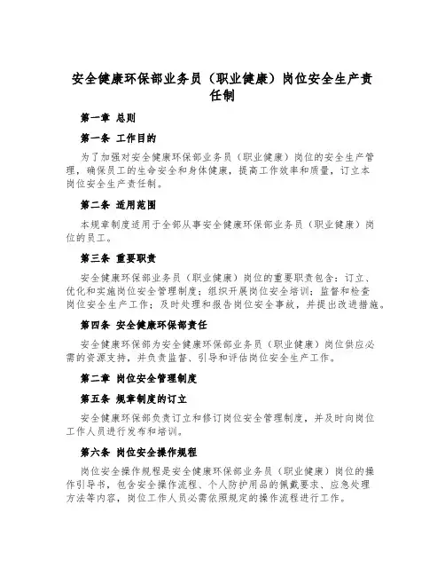 安全健康环保部业务员(职业健康)岗位安全生产责任制