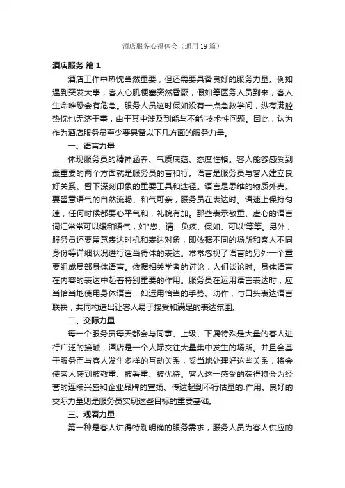 酒店服务心得体会（通用19篇）