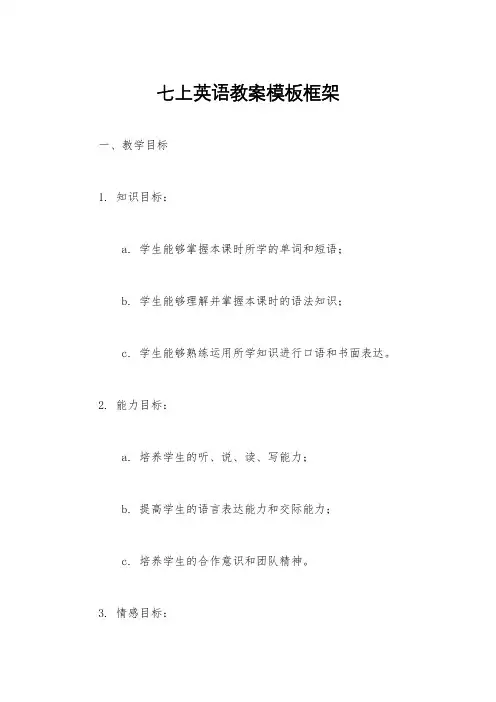七上英语教案模板框架