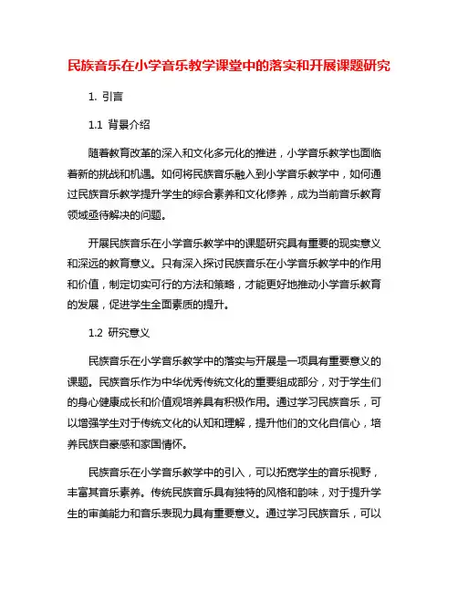 民族音乐在小学音乐教学课堂中的落实和开展课题研究