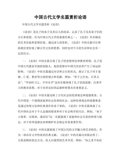 中国古代文学名篇赏析论语