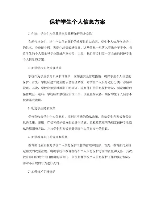 保护学生个人信息方案