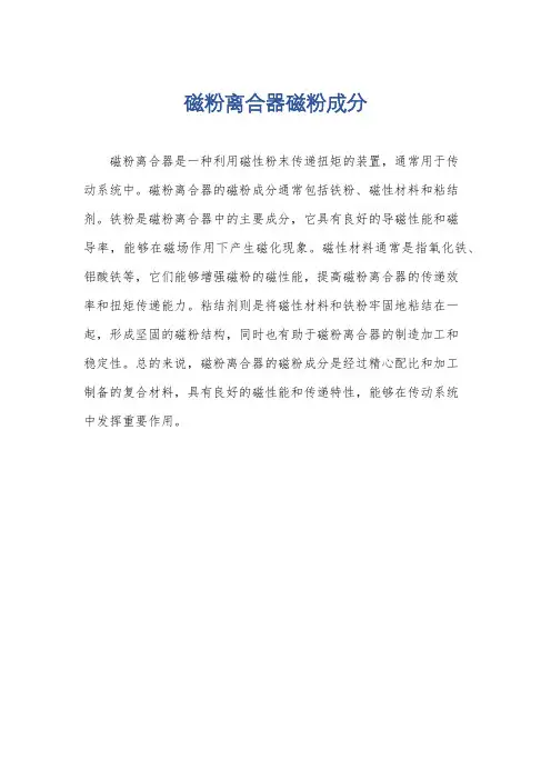 磁粉离合器磁粉成分