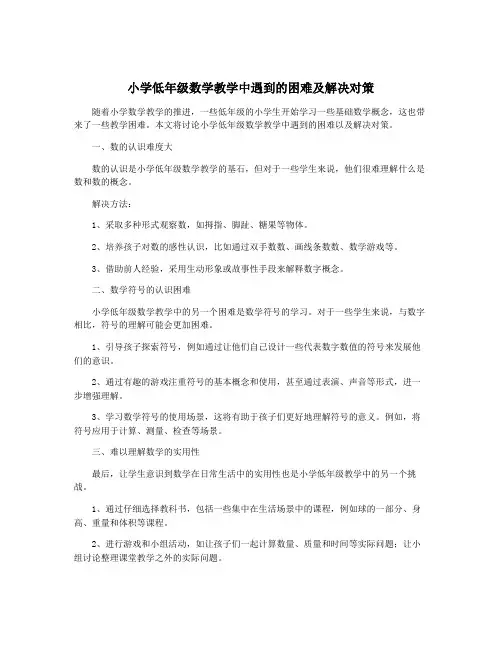 小学低年级数学教学中遇到的困难及解决对策