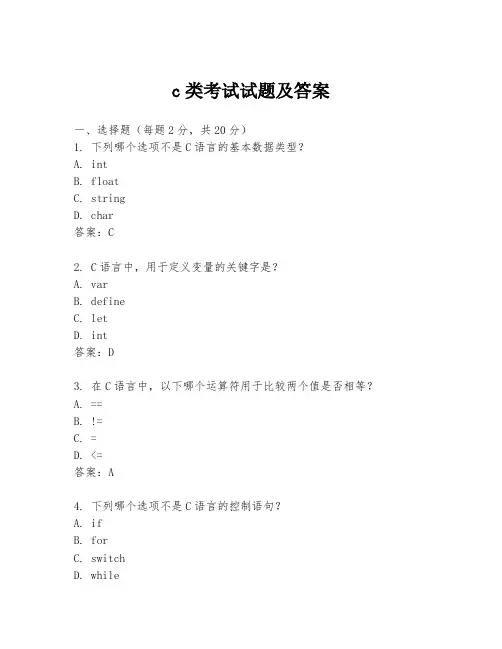 c类考试试题及答案