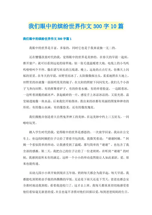 我们眼中的缤纷世界作文300字10篇