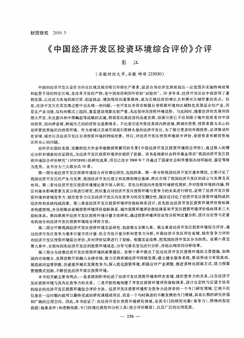 《中国经济开发区投资环境综合评价》介评