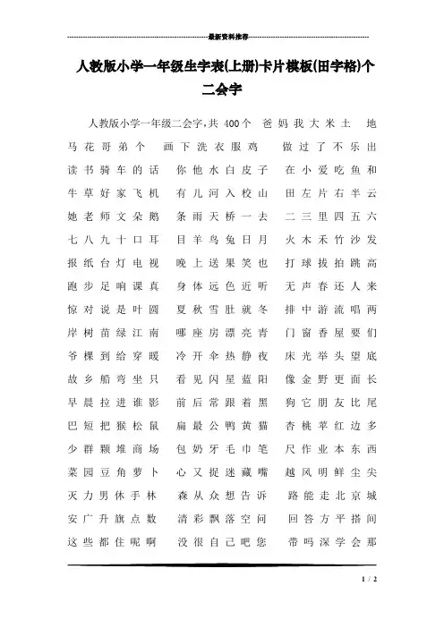 人教版小学一年级生字表(上册)卡片模板(田字格)个二会字