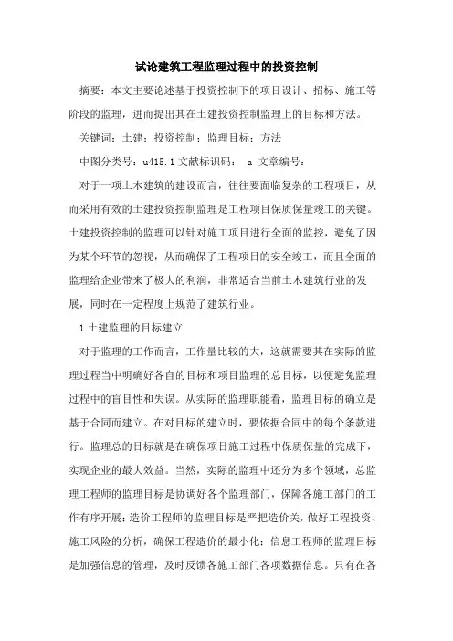 建筑工程监理过程中投资控制论文