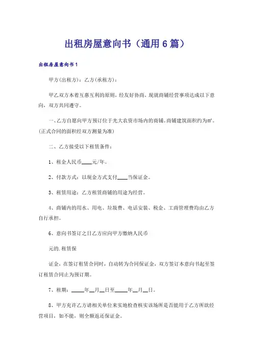 出租房屋意向书(通用6篇)