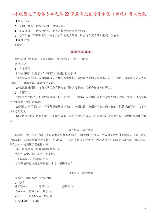 八年级语文下册第5单元第22课五柳先生传导学案(新版)新人教版