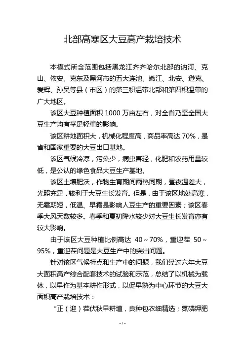 北部高寒区大豆高产栽培技术