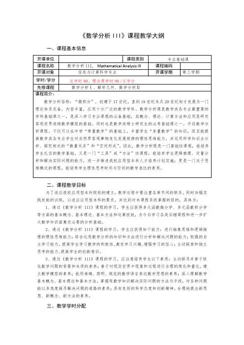 《数学分析III》课程教学大纲