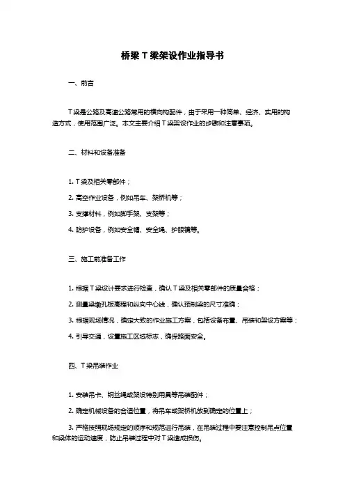 桥梁T梁架设作业指导书