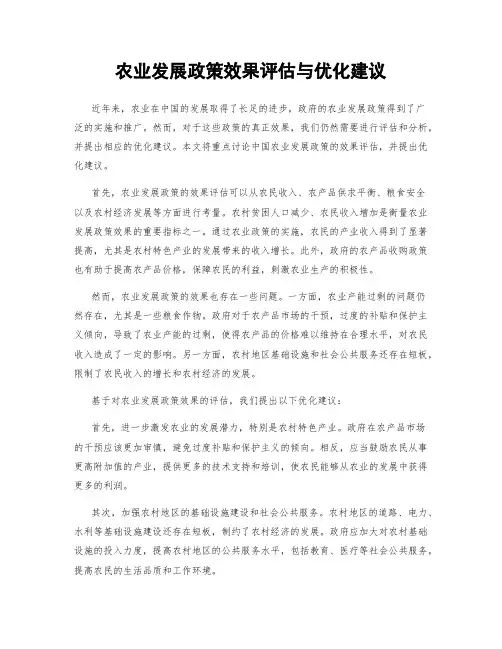 农业发展政策效果评估与优化建议