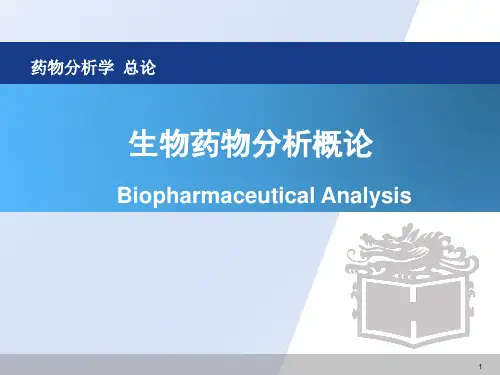 生物药物分析概论
