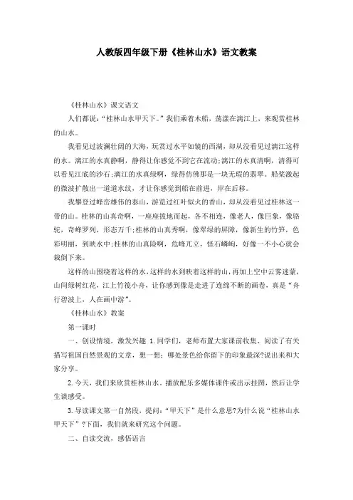 人教版四年级下册《桂林山水》语文教案