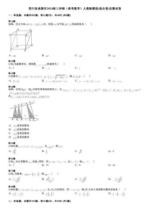 四川省成都市2024高三冲刺(高考数学)人教版模拟(综合卷)完整试卷